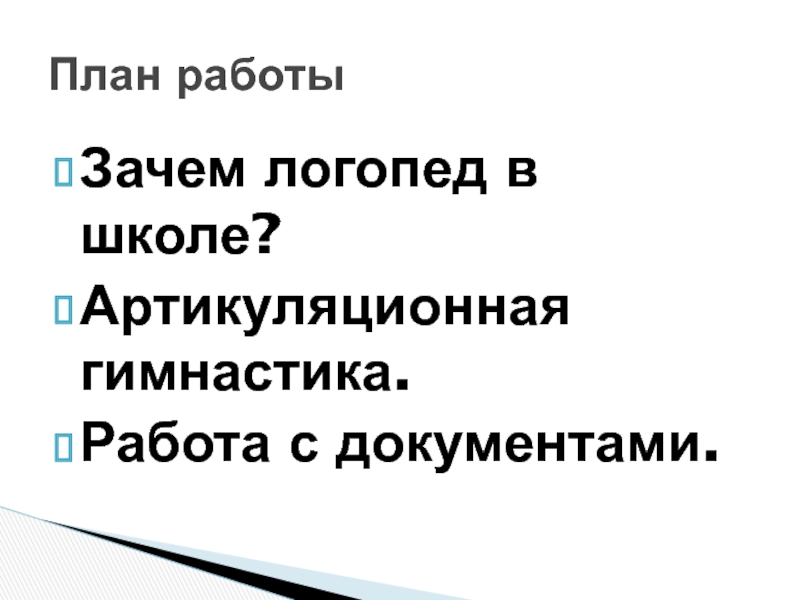 Презентация для родителей Роль логопеда в школе