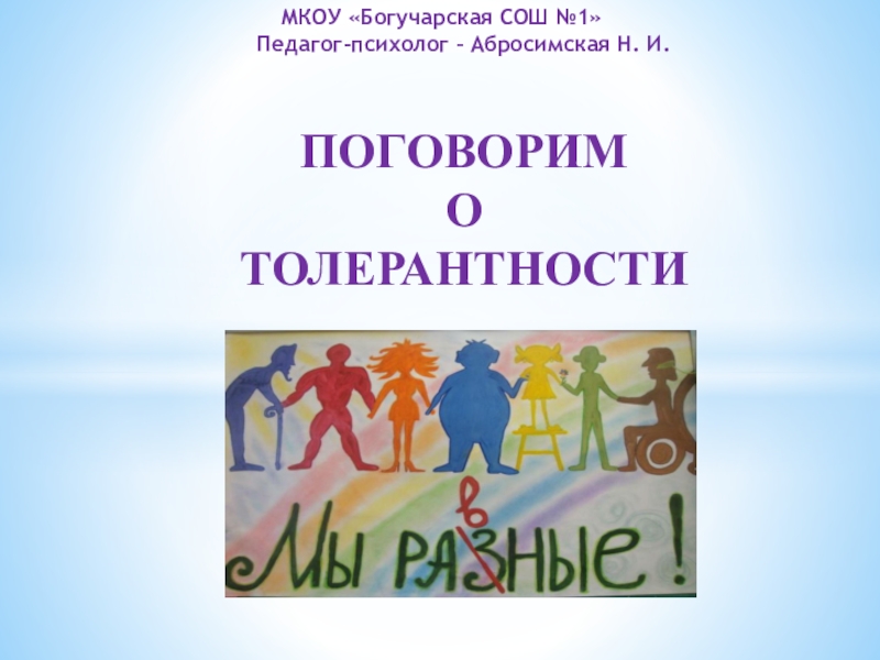 Толерантность 5 класс. Поговорим о толерантности. Д/сад старшая группа презентация 