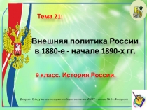 Презентация по истории России. 9 класс. Тема: Внешняя политика России в 1880-е — начале 1890-х гг.