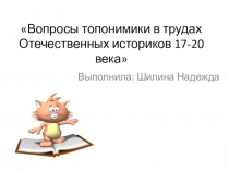 Вопросы топонимики в трудах Отечественных историков 17-20 века