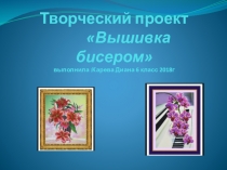 Творческий проект Вышивка бисером