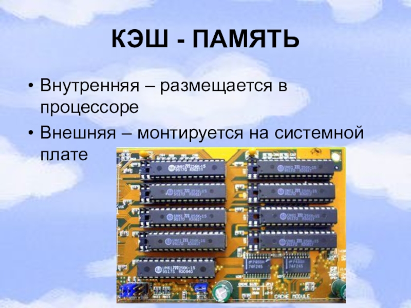 Кеш 8. Кэш память процессора. Кэш память материнской платы. Уровни кэш памяти. Внутренняя память процессора.