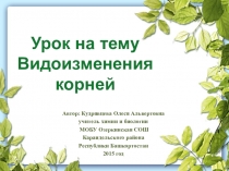 Презентация к уроку биологии в 6 классе по теме  Видоизменения корней