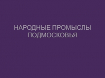 Презентация по предмету беседы об искусстве 1 год обучения Народные промыслы подмосковья