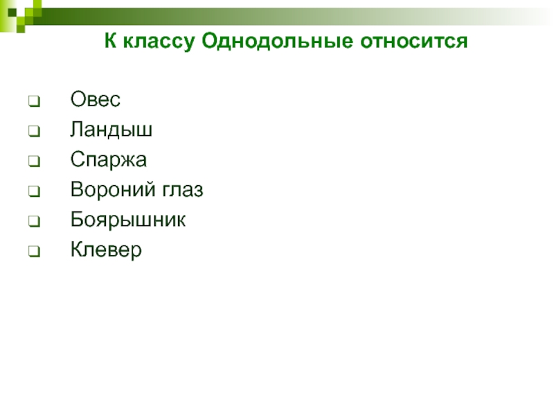 К классу Однодольные относится ОвесЛандышСпаржаВороний глазБоярышникКлевер