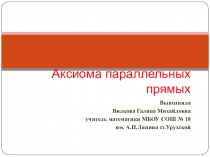 Презентация по геометрии Аксиома параллельных прямых( 7класс)