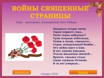 ВОЙНЫ СВЯЩЕННЫЕ СТРАНИЦЫ (Игра – викторина, посвященная Дню Победы)