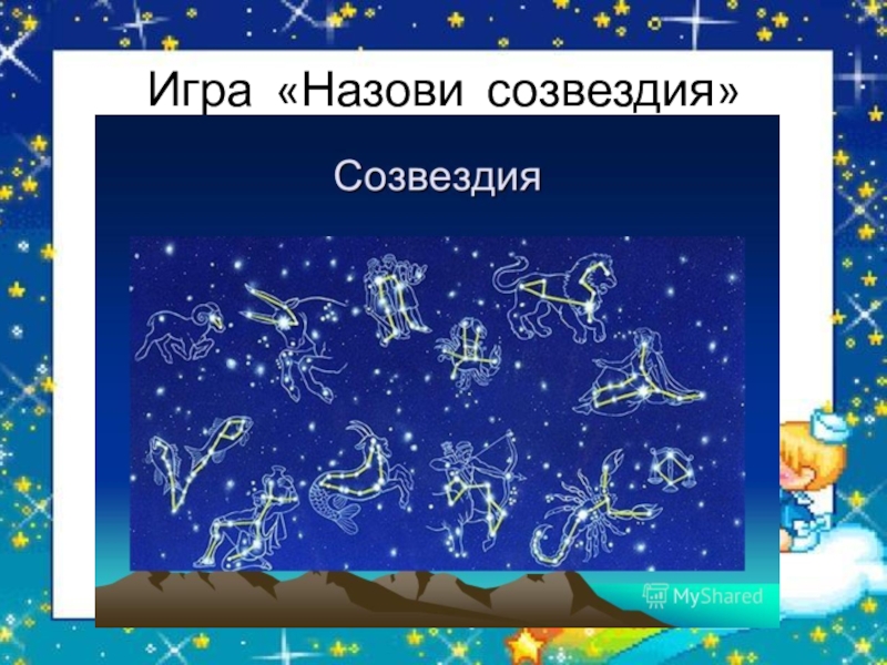 Что называют созвездиями современные ученые