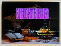 Презентация Изучение токсичности бытовых веществ