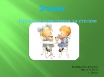 этикет. Правила поведения за столом