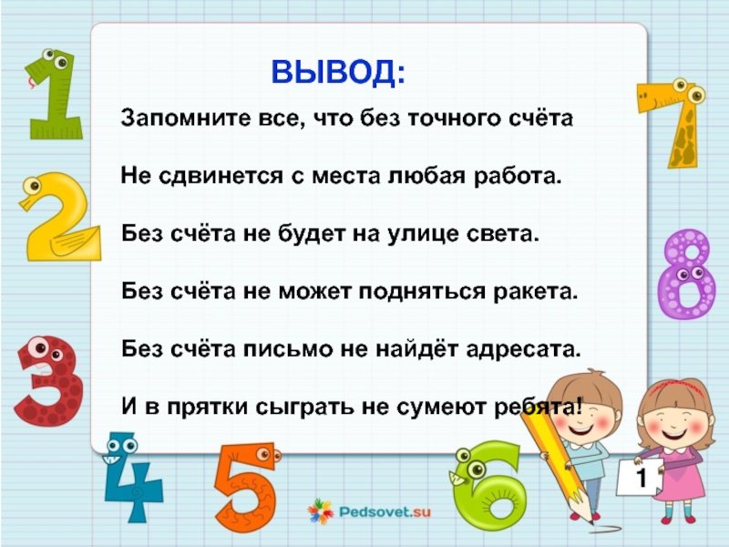 Вывод цифра. Запомните все что без точного счета не сдвинется с места любая работа. Цифры вокруг нас стихи. Проект по математике числа вокруг нас вывод. Числа вокруг нас заключение.