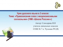 Презентация к уроку русского языка по теме: Правописание непроизносимых согласных в корнях слов.