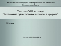 Презентация тест по ОБЖ на тему: Автономное существование человека в природе  (10 класс)