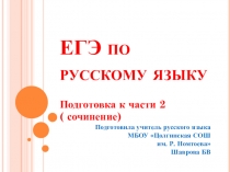 Презентация по русскому языку Подготовка к части 2 ЕГЭ