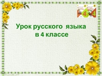 Презентация к уроку русского языка на тему Глагол.Закрепление пройденного.