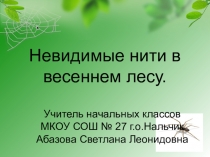 Презнтация Невидимые нити в весеннем лесу 3 класс