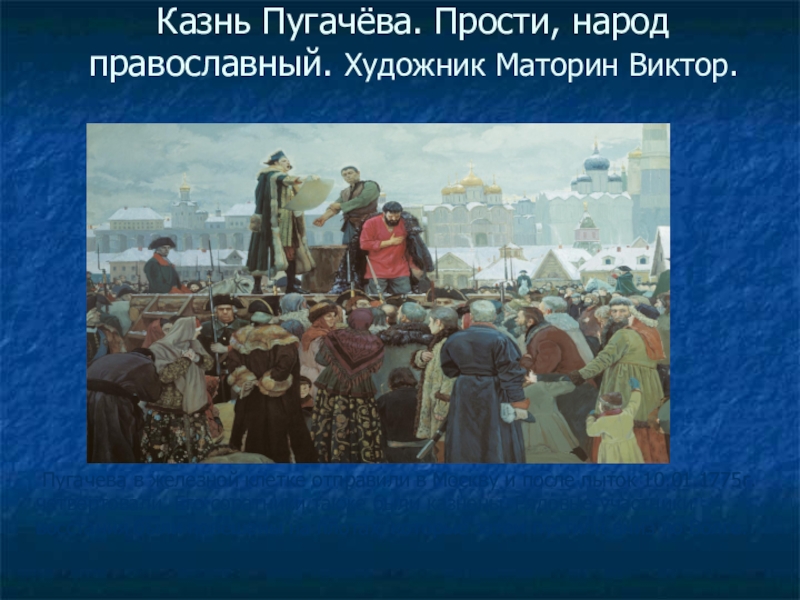 Картина казнь пугачева на болотной площади