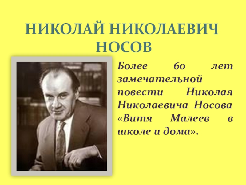 Сообщение о николаевиче николаевиче носове