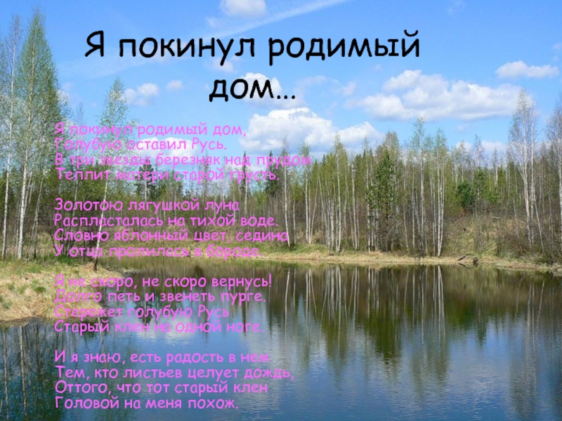 Родимый это. В три звезды Березняк над прудом стих. Стихи про Березняк. Стихотворение я покинул родной дом Есенин. Стихотворение Есенина три звезды Березняк над прудом.