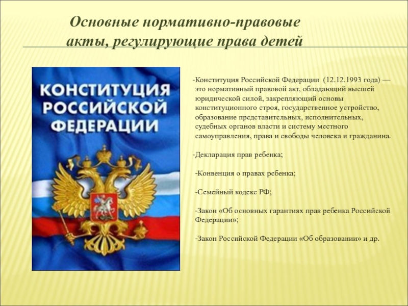 Детям о конституции просто о главном. Права детей в Российской Федерации по Конституции. Права ребёнка в Конституции РФ. Конституция о правах ребенка. Права ребёнка в Конституции РФ кратко.