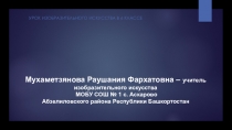 Презентация по ИЗО на тему Горы. Декоративный пейзаж