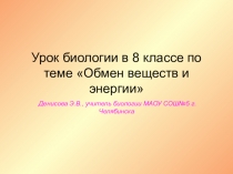 Презентация по биологии на тему:Обмен веществ и энергии