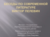 Беседы по современной литературе. Презентация к уроку  Жизнь и творчество В. Пелевина