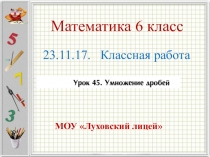 Презентация по математике 6 класс на тему Умножение дробей
