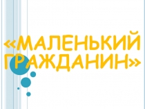 Проектная работа Мои права