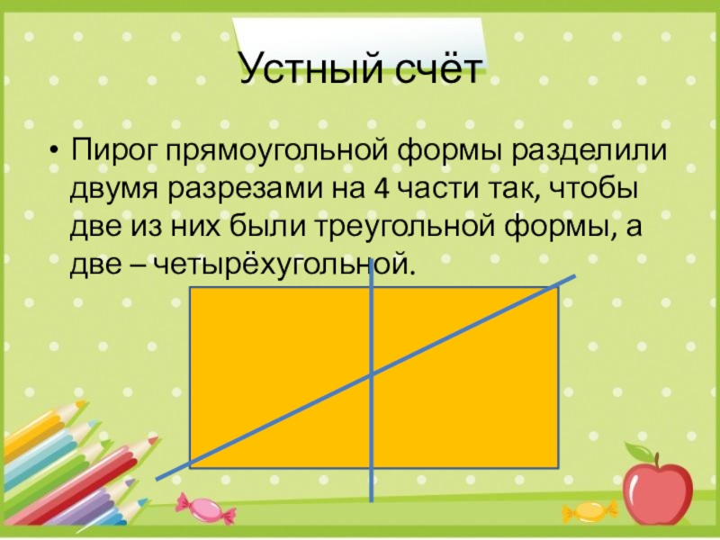 Пирог прямоугольной формы разделили на 4 части так чтобы две из них