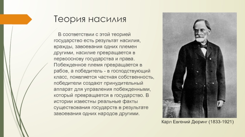 Теория насилия. Теория насилия происхождения государства. Теория насилия сторонники. Теория насилия возникновения государства. Теория насилия представители.