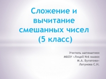Презентация урока математики Сложение и вычитание смешанных чисел