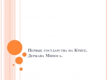 Первые государства на Крите. Держава Миноса.