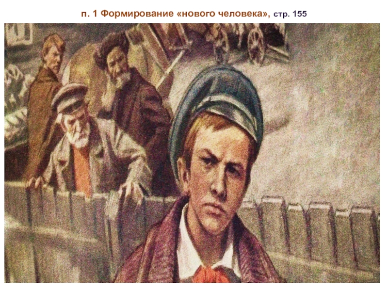 Презентация культурное пространство советского общества в 1920 е гг презентация 10 класс торкунов