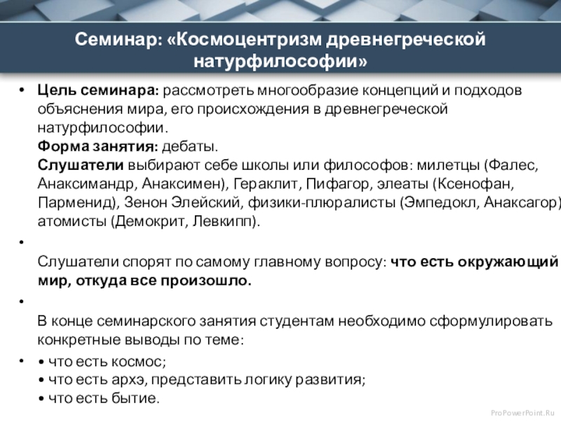 Реферат: Взаимосвязь онтологии и физики в атомизме Демокрита (на примере анализа понятия пустоты)