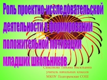 Роль проектно-исследовательской деятельности в формировании положительной мотивации младших школьников