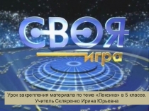 Презентация к уроку по русскому языку на тему Повторение и обобщение материала по разделу Лексика