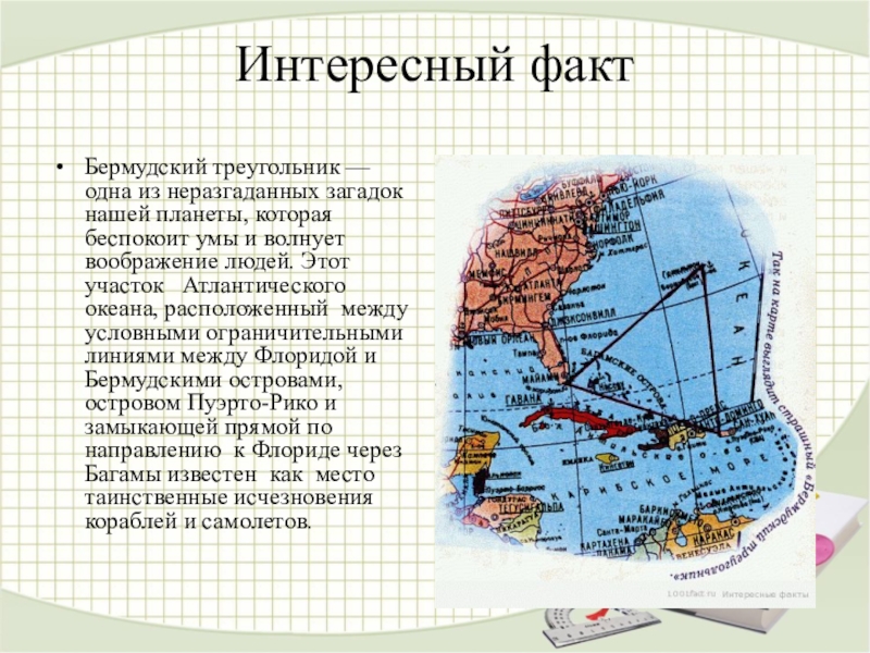 Презентация по бермудскому треугольнику