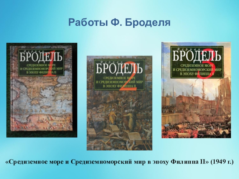 Бродель мир экономика. Бродель Средиземное море и Средиземноморский мир в эпоху Филиппа II. Фернан Бродель Средиземное море и Средиземноморский мир. Фернан Бродель Средиземноморье. Бродель книги.