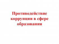 Противодействие коррупции в сфере образования