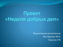 Проект Неделя добрых дел