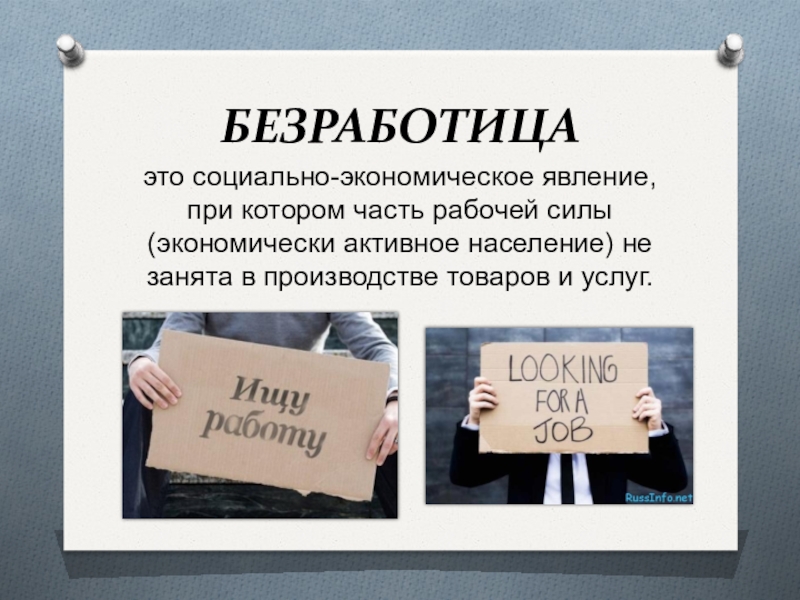 Реферат: Безработица в России как социально-экономическое явление
