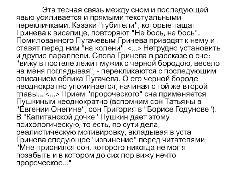 Эта тесная связь между сном и последующей явью усиливается и прямыми текстуальными перекличками. Казаки-