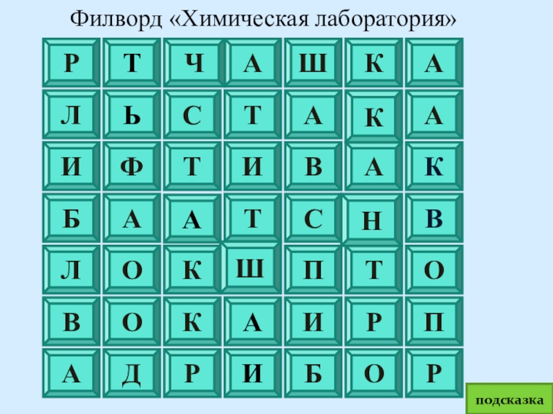 Химический 7 букв. Химический филворд. Филворды по химии. Филворд по органической химии. Филворд по химии 8 класс.