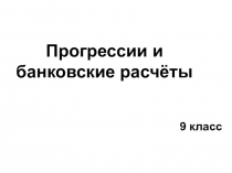 Прогрессии и банковские расчёты