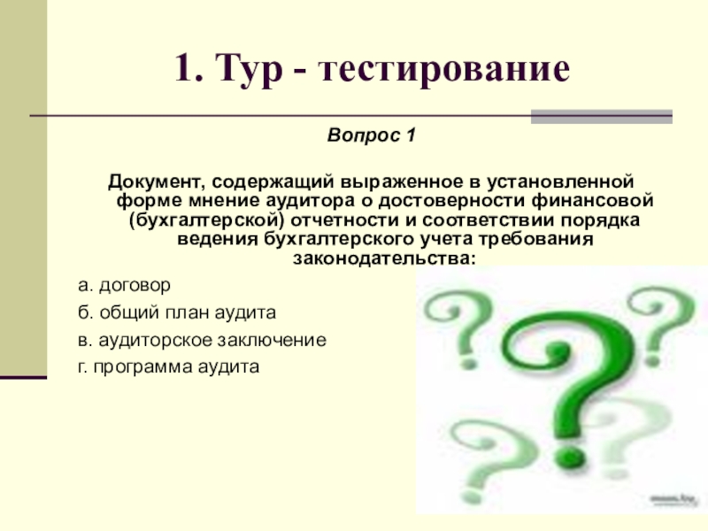 Форма мнения. Формы вопросов в тесте. Тест документ. Бланк документа это тест. Туристический тест.