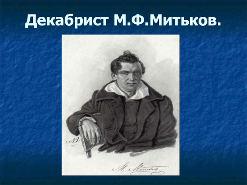 М п бестужев рюмин декабрист. Никита михайлович муравьёв портрет. Декабрист м. Нарышкина,. Никита муравьев декабрист портрет.