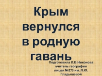 Презентация к классному часу Крым вернулся в родную гавань.