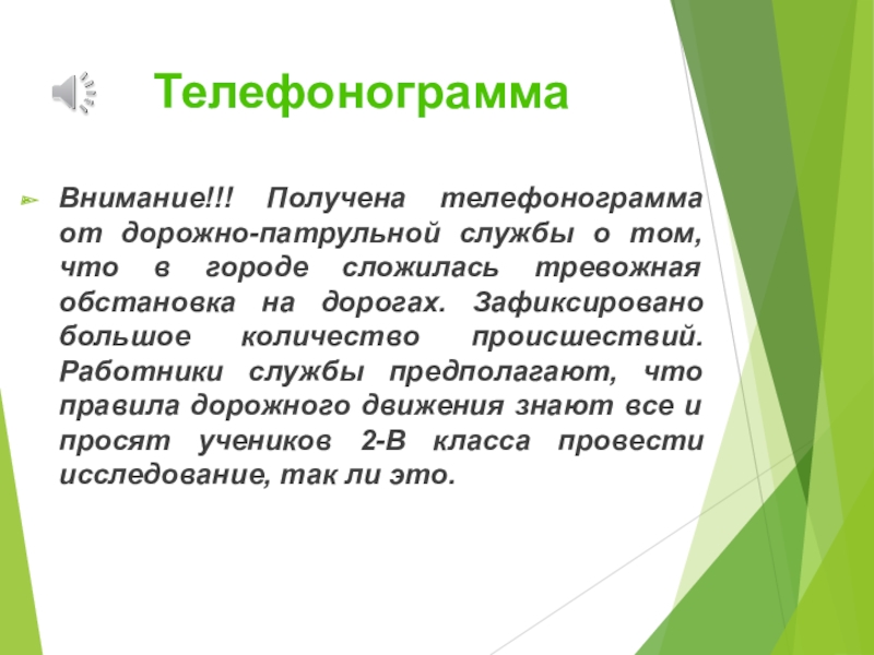 ТелефонограммаВнимание!!! Получена телефонограмма от дорожно-патрульной службы о том, что в городе сложилась тревожная обстановка на дорогах. Зафиксировано