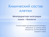 Презентация Химический состав клетки